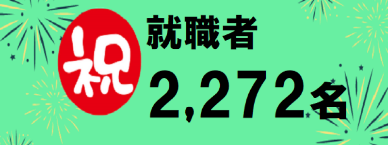 就職者数