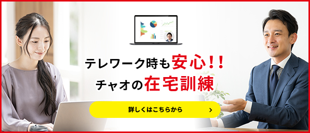 テレワーク時も安心！チャオの在宅訓練