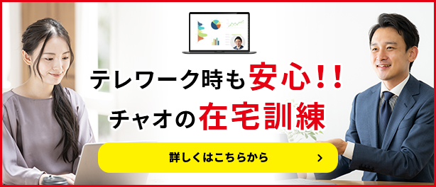 テレワーク時も安心！チャオの在宅訓練