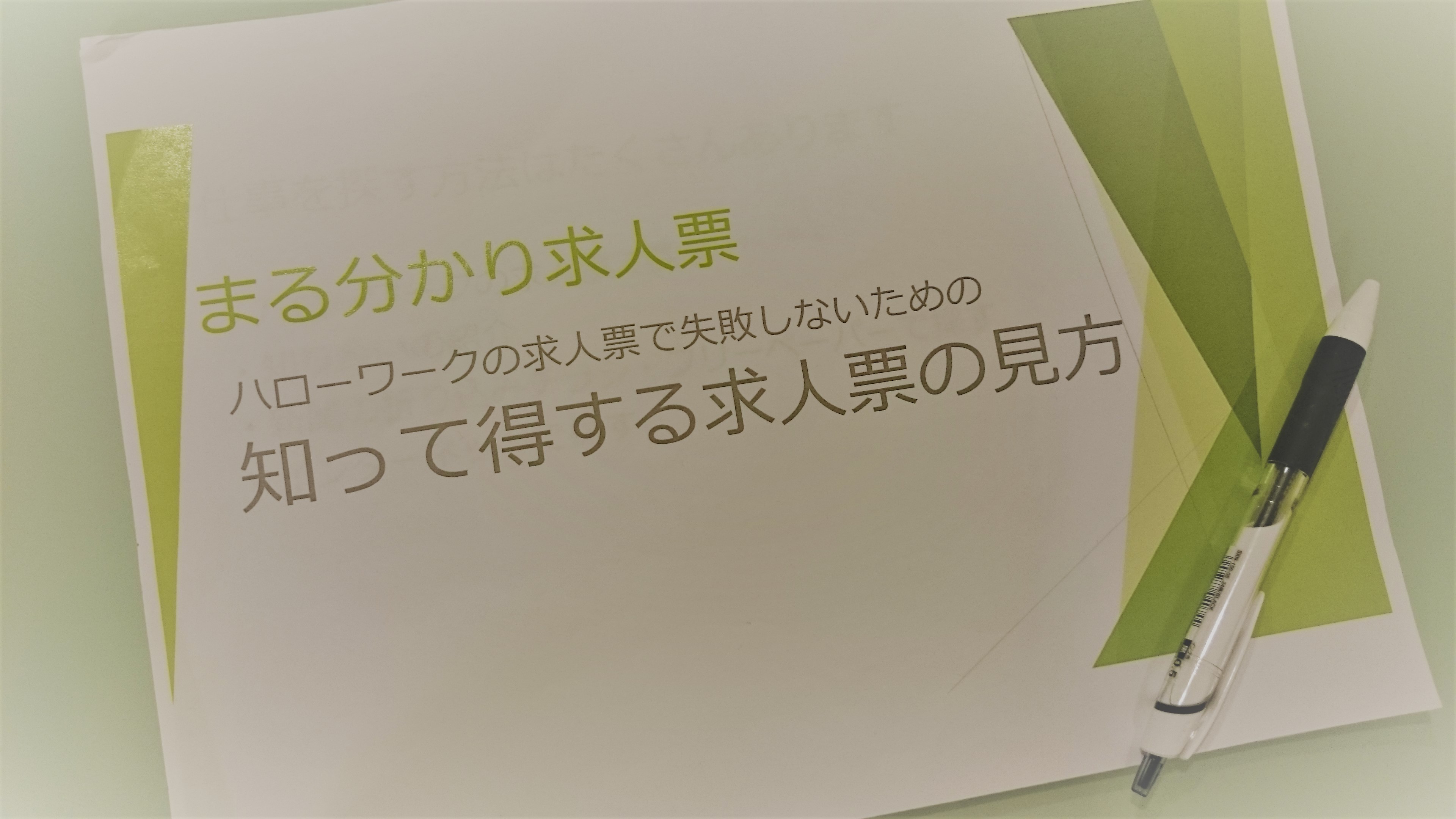 知って得する求人票の見方の資料