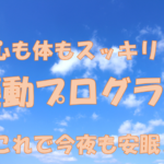 運動をして心も体もスッキリ！