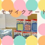 設計図も自作。モザイクアート制作で育む「やり遂げる力」