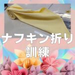 リクエストにお応えして!ナフキン折り 第2弾「三つ折り・シャツ・フェスティバル」に挑戦