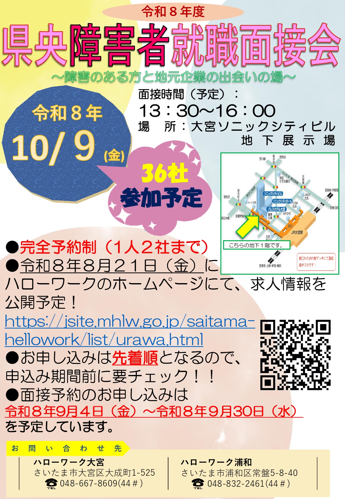 県央障害者就職面接会 案内画像