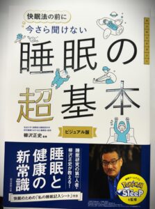 チャオ上尾の本棚に入った睡眠の超基本の書籍とリラックスイメージ