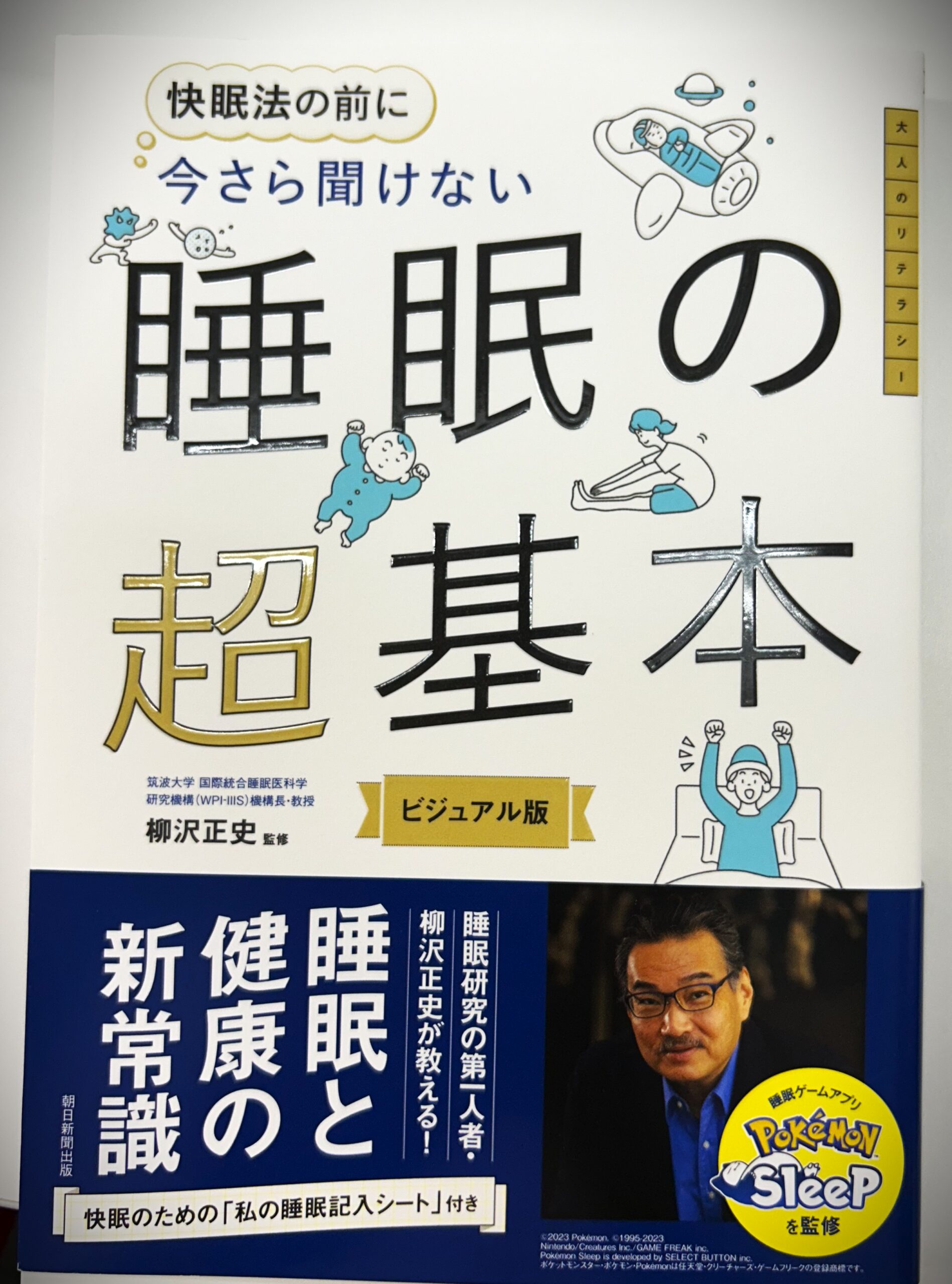 就労移行支援チャオ上尾の本棚に新しく加わった今さら聞けない睡眠の超基本