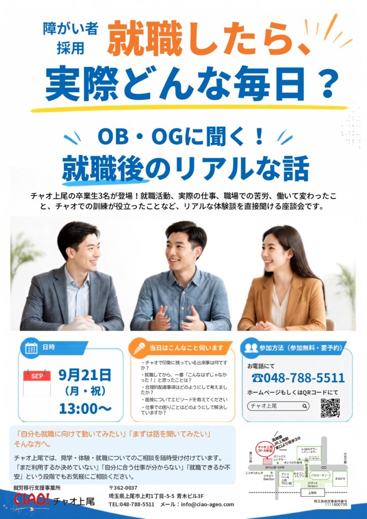9月21日にチャオ上尾で開催されるOB・OG座談会「就職後のリアルな話」の案内チラシ