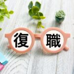 「復職」という文字入りのブロックと、休職中の復職準備やリワーク利用の手続きについて案内するアイキャッチ画像