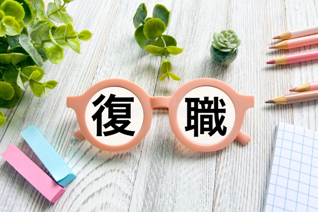 「復職」という文字入りのブロックと、休職中の復職準備やリワーク利用の手続きについて案内するアイキャッチ画像